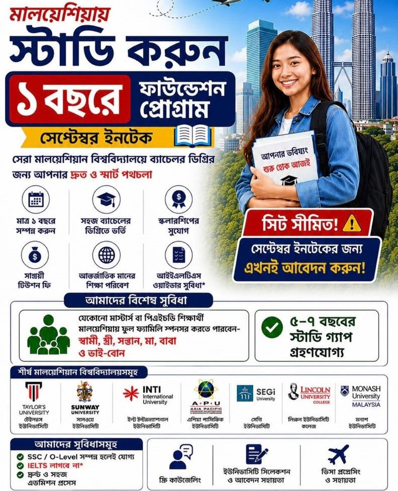 মালেয়শিয়ায় স্টাডি করুন - ১ বছরের ফাউন্ডেশন প্রোগ্রাম