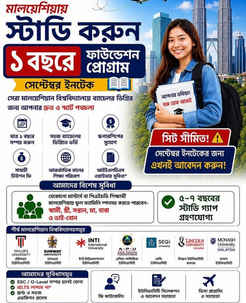 মালেয়শিয়ায় স্টাডি করুন - ১ বছরের ফাউন্ডেশন প্রোগ্রাম
